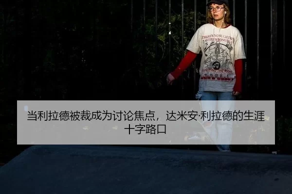 dang-li-la-de-bei-cai-cheng-wei-tao-lun-jiao-dian-da-mi-an-li-la-de-de-sheng-ya-shi-zi-lu-kou-2-331.jpg